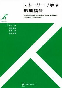 ストーリーで学ぶ地域福祉 有斐閣ストゥディア／加山弾(著者),熊田博喜(著者),中島修(著者),山本美香(著者)