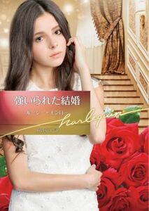 強いられた結婚 ハーレクイン文庫／ルーシー・モンロー【作】，苅谷京子【訳】