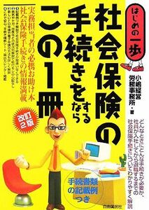 社会保険の手続きをするならこの１冊 はじめの一歩／小嶋経営労務事務所【著】