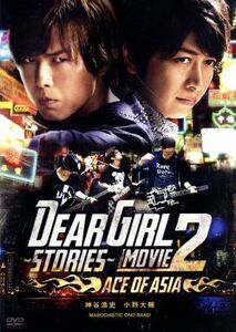 Ｄｅａｒ　Ｇｉｒｌ～Ｓｔｏｒｉｅｓ～　ＴＨＥ　ＭＯＶＩＥ２　ＡＣＥ　ＯＦ　ＡＳＩＡ／神谷浩史／小野大輔,ＭＡＳＯＣＨＩＳＴＩＣ　Ｏ