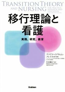 移行理論と看護 実践、研究、教育／アフアフ・イブラヒム・メレイス(編者),片田範子(訳者)