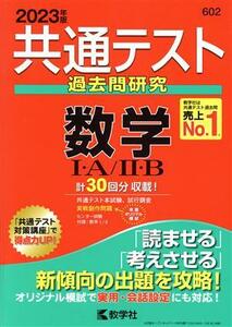 共通テスト過去問研究　数学I・Ａ／II・Ｂ(２０２３年版) 共通テスト赤本シリーズ／教学社編集部(編者)