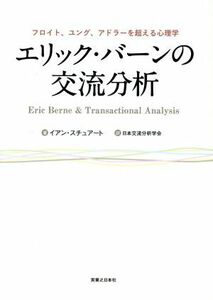 エリック・バーンの交流分析／イアン・スチュアート(著者),日本交流分析学会(訳者)