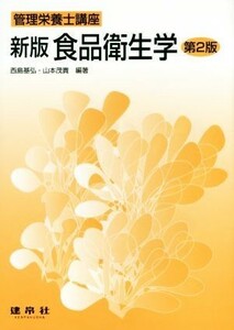 食品衛生学　新版　第２版 管理栄養士講座／西島基弘,山本茂貴