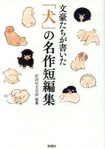 文豪たちが書いた　「犬」の名作短編集／アンソロジー(著者),豊島与志雄(著者),夏目漱石(著者),川端康成(著者),林芙美子(著者),太宰治(著者