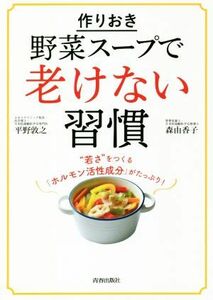 作りおき野菜スープで老けない習慣／平野敦之(著者),森由香子(著者)