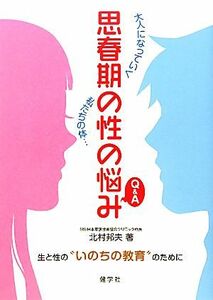 思春期の性の悩みＱ＆Ａ 大人になっていく私たちの体…／北村邦夫【著】