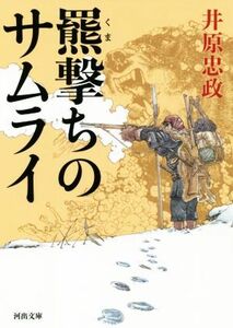 羆撃ちのサムライ 河出文庫／井原忠政(著者)