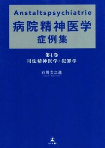 Ａｎｓｔａｌｔｓｐｓｙｃｈｉａｔｒｉｅ　病院精神医学症例集(第１巻) 司法精神医学・犯罪学／石川文之進(著者)