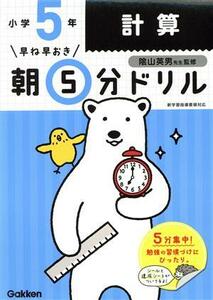 早ね早おき朝５分ドリル　小学５年　計算／学研プラス(編者),陰山英男