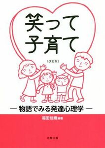 笑って子育て　改訂版 物語でみる発達心理学／福田佳織(著者)