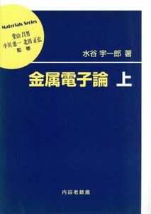 金属電子論(上) 材料学シリーズ／水谷宇一郎(著者)