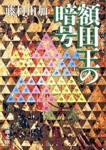 額田王の暗号 新潮文庫／藤村由加(著者)