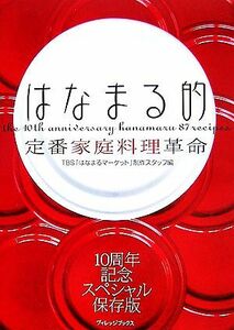 はなまる的定番家庭料理革命／ＴＢＳ「はなまるマーケット」制作スタッフ【編】