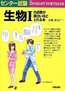 センター試験　生物Iの点数が面白いほどとれる本／大堀求(著者)