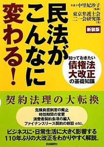 民法がこんなに変わる！ 知っておきたい債権法大改正の基礎知識／中里妃沙子【監修】，東京弁護士会二一会研究部【著】