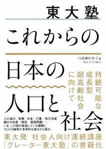 東大塾　これからの日本の人口と社会／白波瀬佐和子(編者)