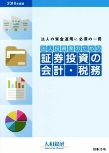 法人投資家のための　証券投資の会計・税務(２０１９年度版) 法人の資金運用に必須の一冊／大和総研