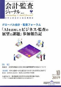 会計監査ジャーナル(１０　２０１９　ＯＣＴ．) 月刊誌／第一法規出版