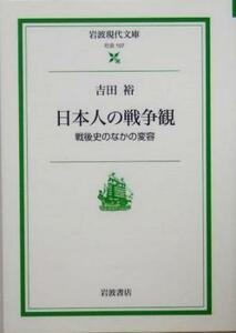 日本人の戦争観 戦後史のなかの変容 岩波現代文庫　社会１０７／吉田裕(著者)