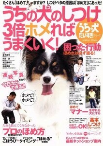 うちの犬のしつけ　３倍ほめればうまくいく！／趣味・就職ガイド・資格