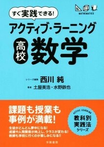 すぐ実践できる！アクティブ・ラーニング高校数学 ＡＣＴＩＶＥ　ＬＥＡＲＮＩＮＧ教科別実践法シリーズ／土屋美浩(著者),水野鉄也(著者),