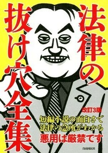 法律の抜け穴全集　改訂３版 短編小説の面白さで法律の急所がわかる／自由国民社