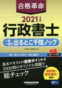 合格革命　行政書士　一問一答式出るとこ千問ノック(２０２１年度版)／行政書士試験研究会(著者)