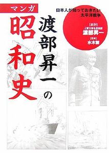 渡部昇一のマンガ昭和史 日本人が知っておきたい太平洋戦争／渡部昇一【原作】，水木繁【漫画】