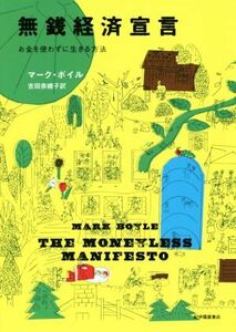 無銭経済宣言 お金を使わずに生きる方法／マーク・ボイル(著者),吉田奈緒子(訳者)