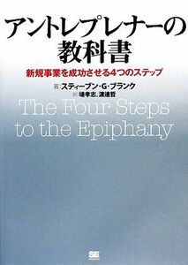 アントレプレナーの教科書 新規事業を成功させる４つのステップ／スティーブン・Ｇ．ブランク【著】，堤孝志，渡邊哲【訳】