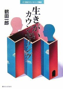 生きがいカウンセリング ２１世紀カウンセリング叢書／鶴田一郎【著】