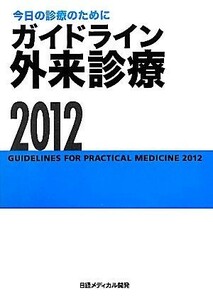 今日の診療のために　ガイドライン外来診療(２０１２)／泉孝英【編集主幹】