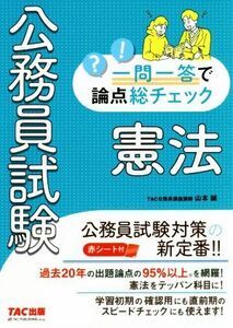 公務員試験　一問一答で論点総チェック　憲法／山本誠(著者)