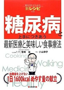 糖尿病と上手につきあう最新医療と美味しい食事療法 組み合わせ自由な新レシピ付き／宮崎滋，小山律子【著】