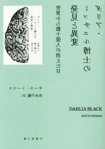 ダリア・ミッチェル博士の発見と異変 世界から数十億人が消えた日 竹書房文庫／キース・トーマス(著者),佐田千織(訳者)