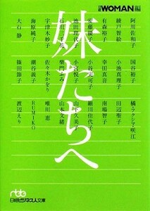 妹たちへ 日経ビジネス人文庫／日経ＷＯＭＡＮ【編】