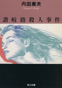 讃岐路殺人事件 角川文庫／内田康夫【著】