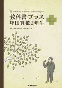 教科書プラス　坪田算数２年生／坪田耕三(著者)