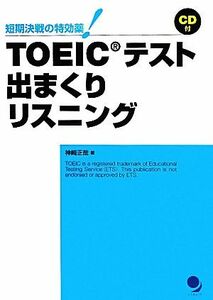 短期決戦の特効薬！ＴＯＥＩＣテスト出まくりリスニング／神崎正哉【著】