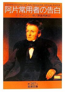 阿片常用者の告白 岩波文庫／ド・クインシー【作】，野島秀勝【訳】