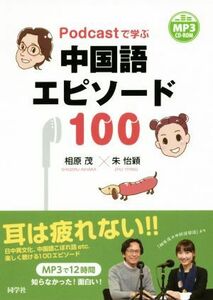 Ｐｏｄｃａｓｔで学ぶ中国語エピソード１００／相原茂(著者),朱怡穎(著者)