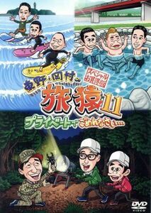 東野・岡村の旅猿１１　プライベートでごめんなさい・・・　スペシャルお買得版／東野幸治／岡村隆史／出川哲朗／ほんこん／寺門ジモン