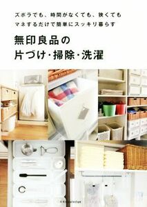 無印良品の片づけ・掃除・洗濯 ズボラでも、時間がなくても、狭くてもマネするだけで簡単にスッキリ暮らす／エクスナレッジ(編者)