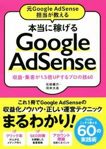 本当に稼げる　Ｇｏｏｇｌｅ　ＡｄＳｅｎｓｅ 元Ｇｏｏｇｌｅ　ＡｄＳｅｎｓｅ担当が教える　収益・集客が１．５倍ＵＰするプロの技６０／