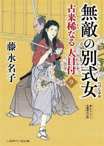 無敵の別式女 （二見時代小説文庫　ふ２－３１　古来稀なる大目付　９） 藤水名子／著