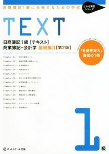 日商簿記１級に合格するための学校　ＴＥＸＴ　商業簿記・会計学　基礎編II　第２版 「合格充実力」養成の１冊 とおる簿記シリーズ／ネット