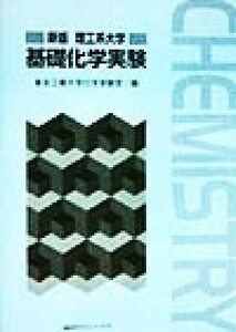 新版　理工系大学基礎化学実験／東京工業大学化学実験室(編者)