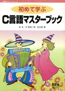 初めて学ぶＣ言語マスターブック 新電気ビギナーシリーズ／堀桂太郎(著者),岩本洋