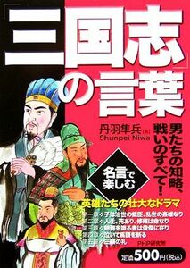 「三国志」の言葉 男たちの知略、戦いのすべて！／丹羽隼兵【著】